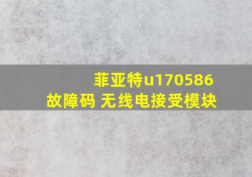 菲亚特u170586故障码 无线电接受模块